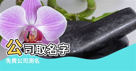 公司名風水|公司改名風水：如何選擇一個帶來好運的新名字 